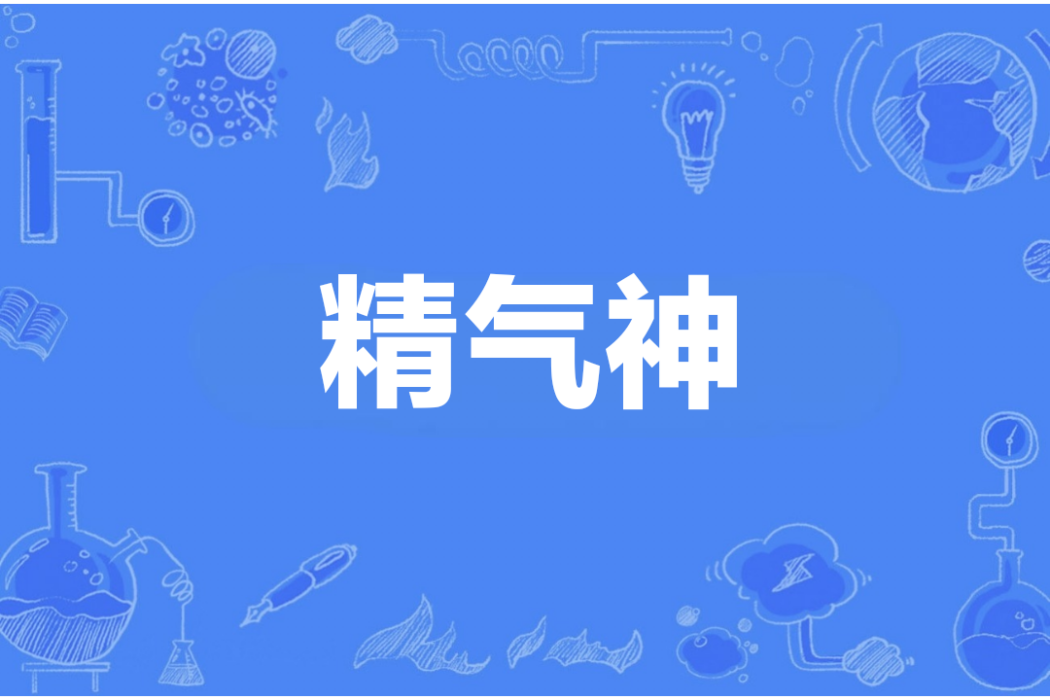 精氣神(傳德體行草書法)