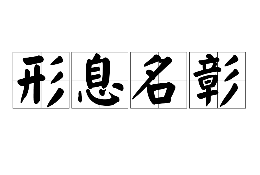 形息名彰 形息名彰