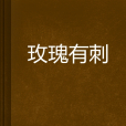 玫瑰有刺 玫瑰有刺