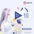 八愔 八愔