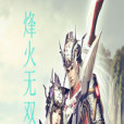 烽火無雙 烽火無雙