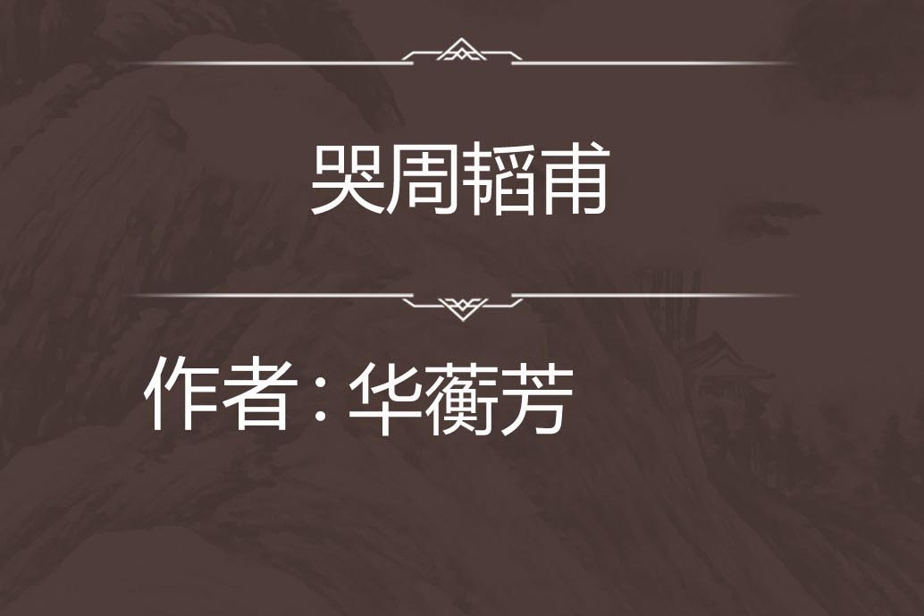 哭周韜甫 哭周韜甫