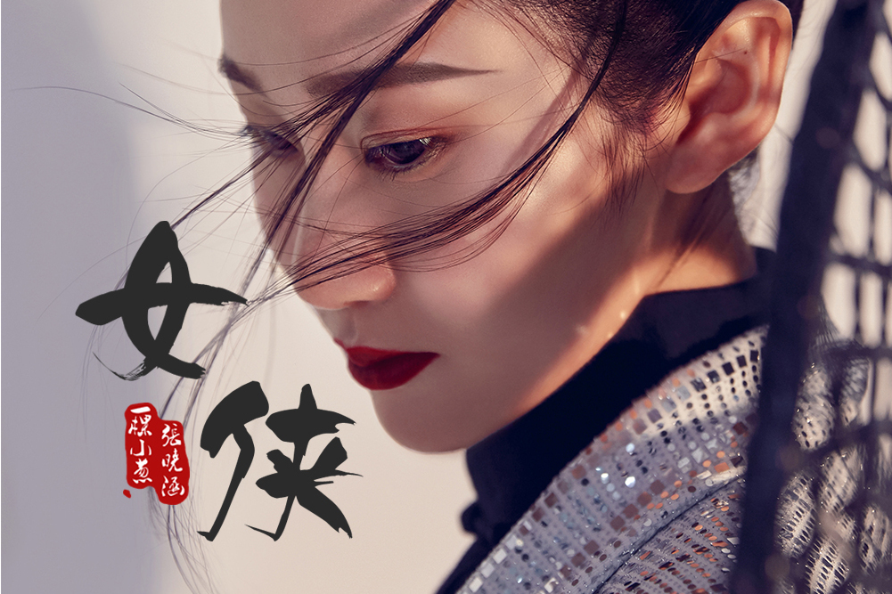 女俠(張曉涵演唱歌曲) 女俠(張曉涵演唱歌曲)