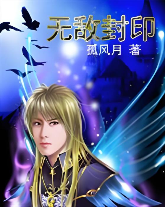 無敵封印 無敵封印