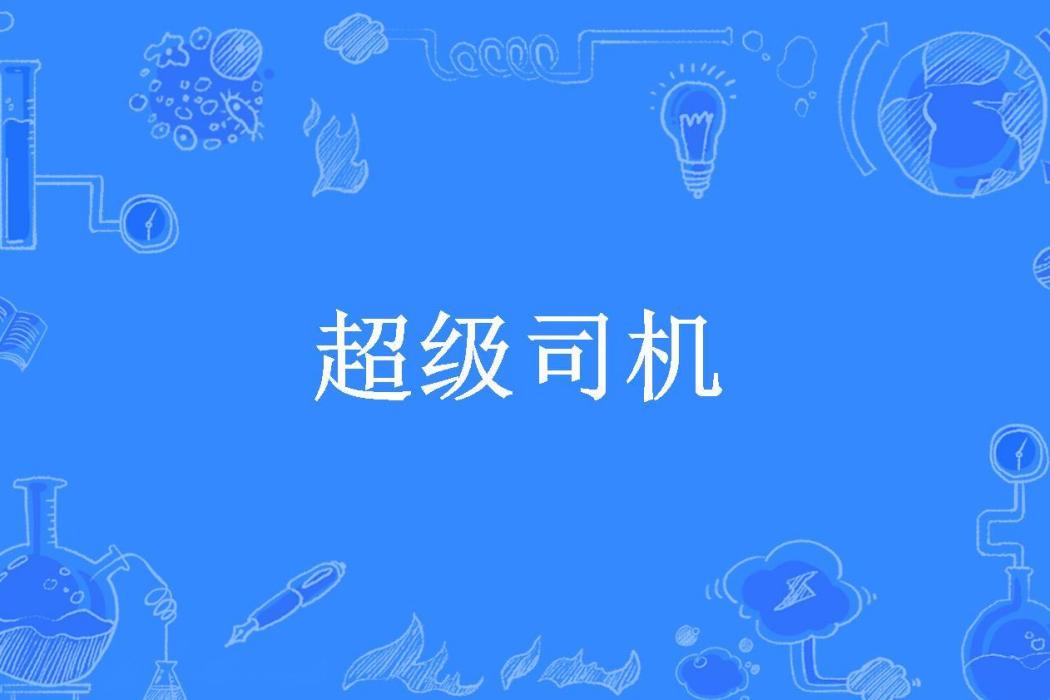 超級司機(滴滴滴所著小說) 超級司機(滴滴滴所著小說)