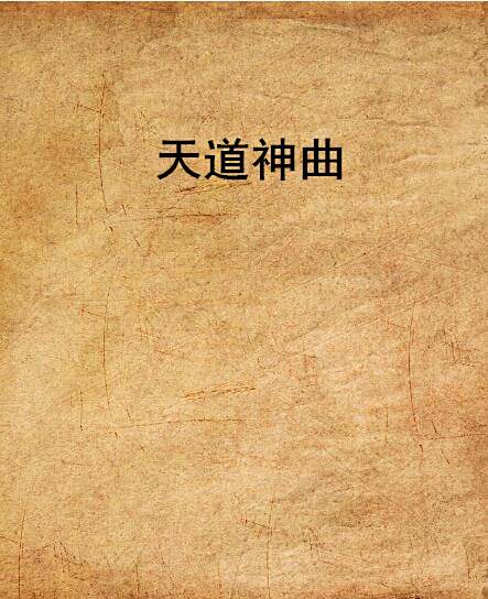 天道神曲 天道神曲