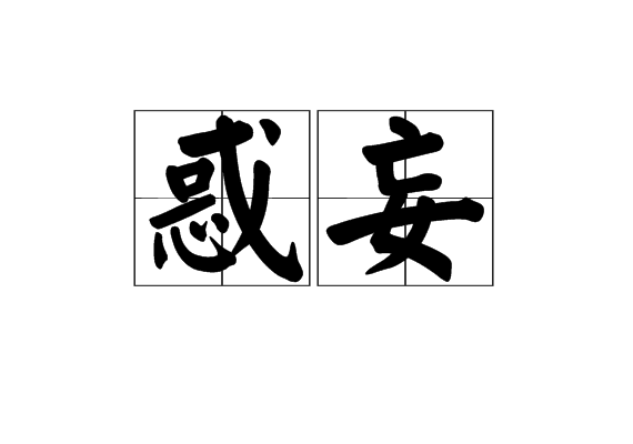 惑妄 惑妄