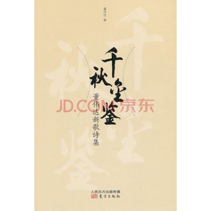 千秋金鑒 千秋金鑒