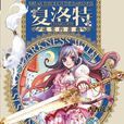 夏洛特(小說) 夏洛特(小說)