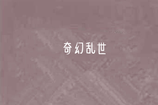 奇幻亂世 奇幻亂世