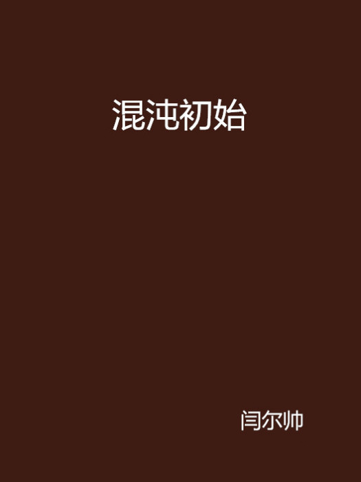 混沌初始 混沌初始