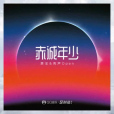 赤誠年少