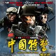 中國特警(2010年于敏執導電視劇) 中國特警(2010年于敏執導電視劇)