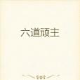 六道頑主 六道頑主