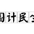 國計民生 國計民生
