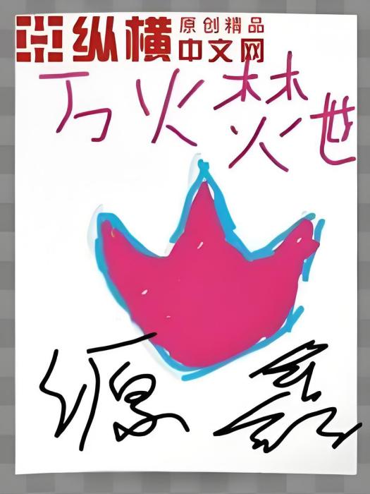 萬火焚世 萬火焚世