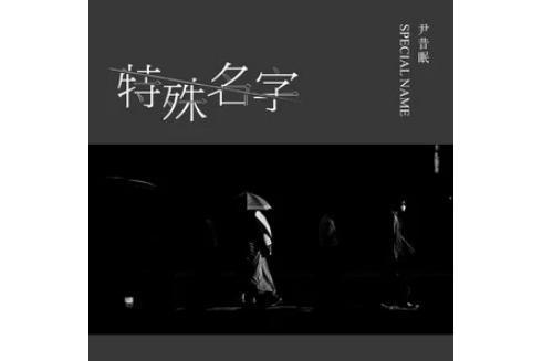 特殊名字 特殊名字