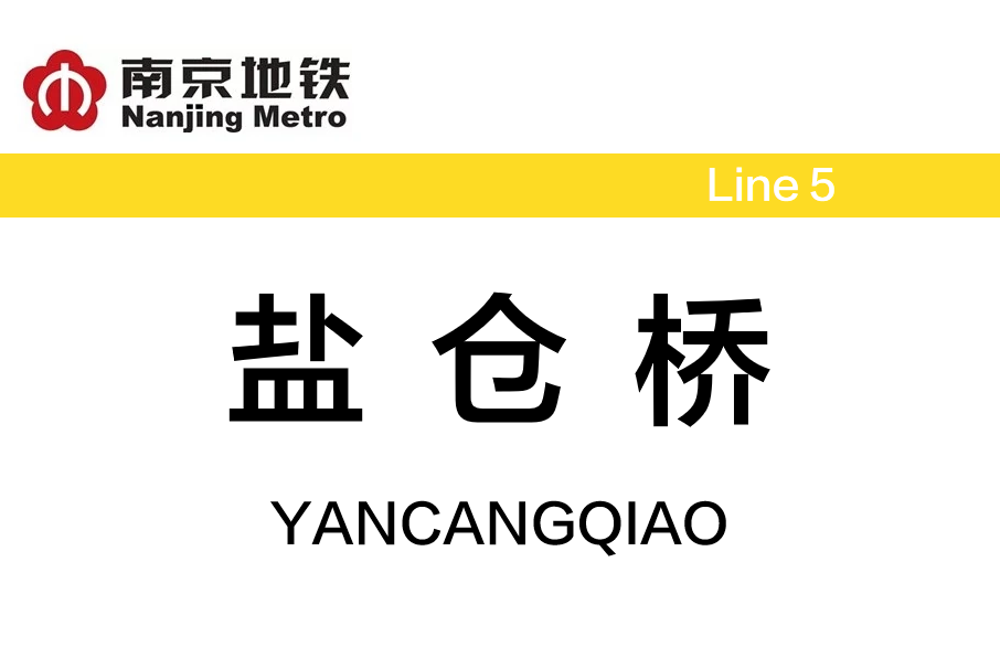 鹽倉橋站 鹽倉橋站