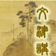 文津講壇 文津講壇