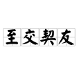 至交契友 至交契友