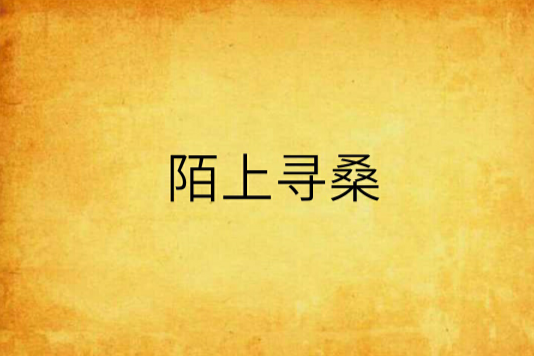 陌上尋桑