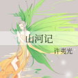 山河記(許夷光創作的網路小說) 山河記(許夷光創作的網路小說)