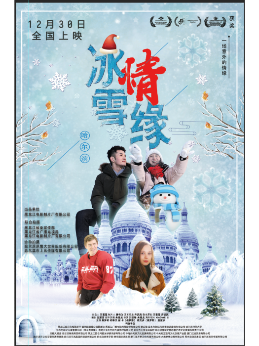 冰雪·情緣 冰雪·情緣