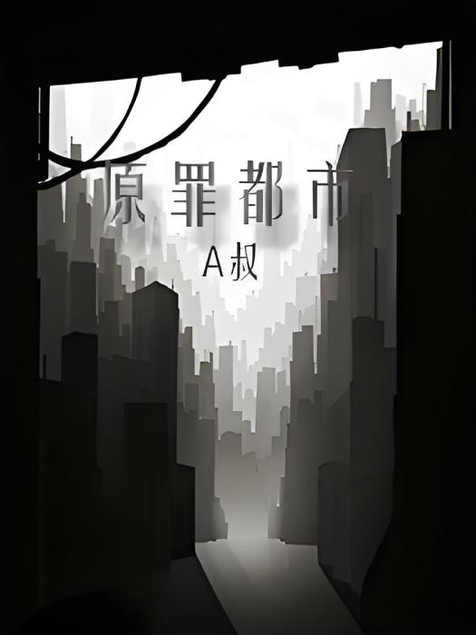 原罪都市 原罪都市