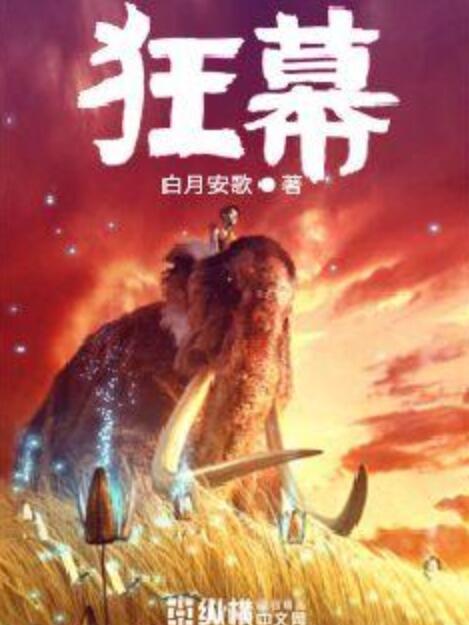 狂幕 狂幕