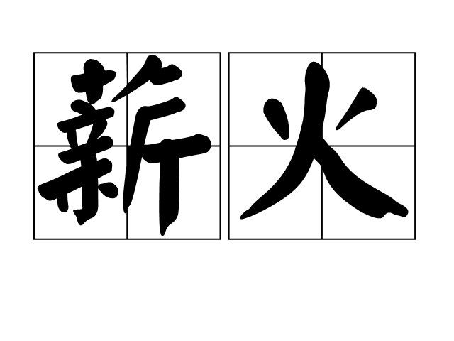 薪火(詞語) 薪火(詞語)