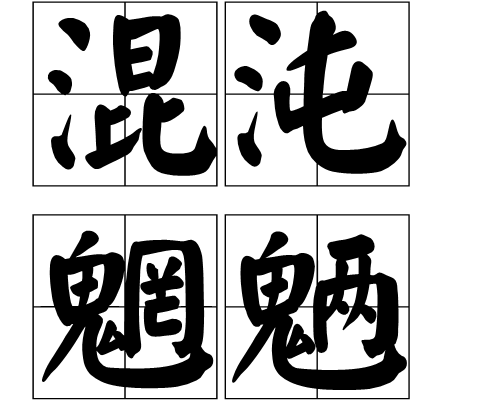 混沌魍魎 混沌魍魎
