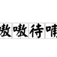 嗷嗷待哺 嗷嗷待哺