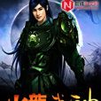 炎龍武神 炎龍武神