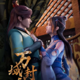 萬域封神(網路動畫) 萬域封神(網路動畫)