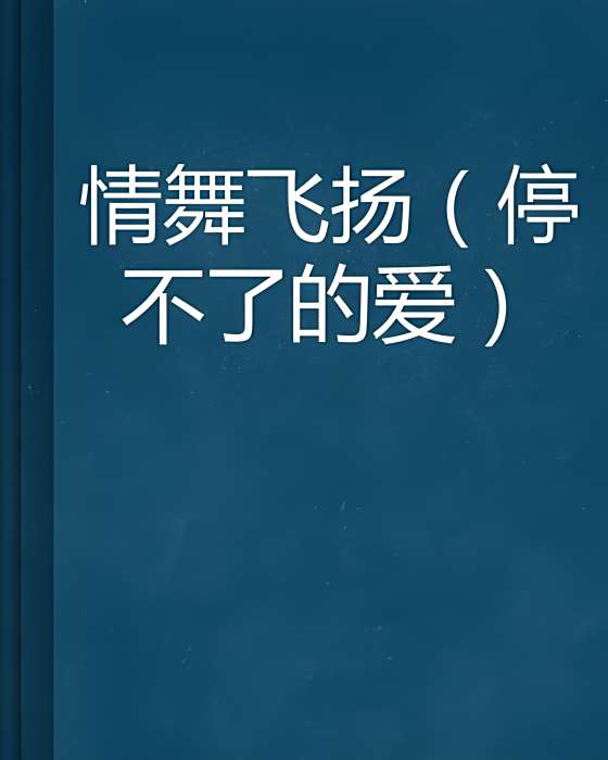 情舞飛揚 情舞飛揚