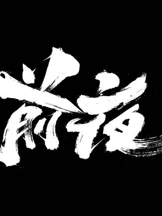 安東明