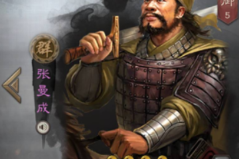 張曼成(遊戲《三國志・戰略版》中的武將) 張曼成(遊戲《三國志・戰略版》中的武將)