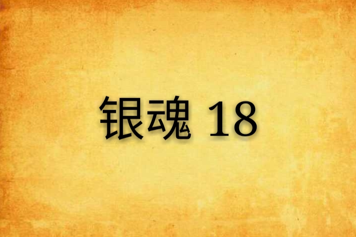 銀魂 18 銀魂 18