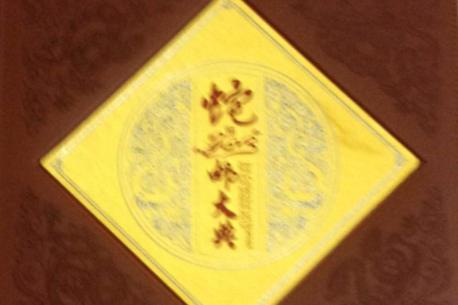 蛇郵大典 蛇郵大典