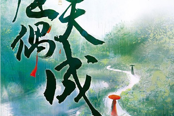 佳偶天成(2020年浙江文藝出版社出版圖書) 佳偶天成(2020年浙江文藝出版社出版圖書)