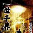 一世千界 一世千界