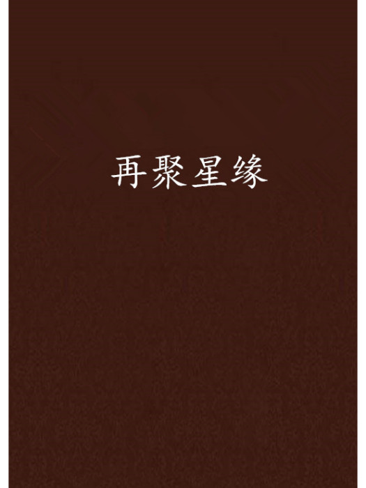 再聚星緣 再聚星緣