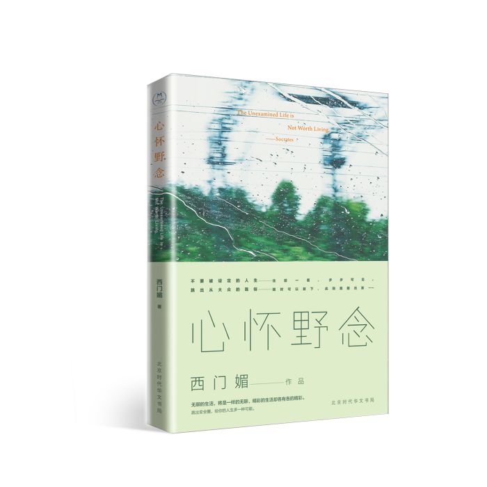 心懷野念 心懷野念