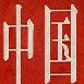 中國商報 中國商報