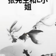 張先生和L小姐