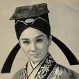 柳青(台灣資深演員) 柳青(台灣資深演員)