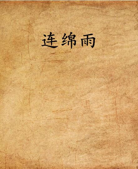 連綿雨 連綿雨