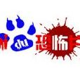 恐怖片吧 恐怖片吧
