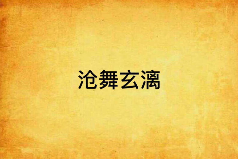 滄舞玄漓 滄舞玄漓