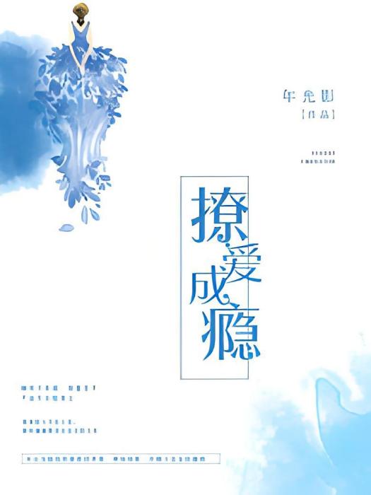 撩愛成癮 撩愛成癮